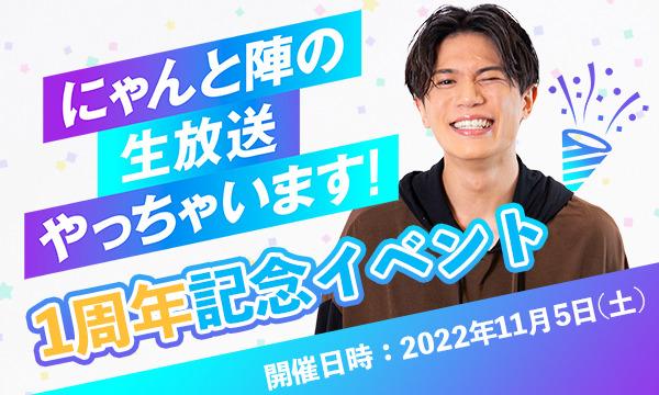 【蒼木陣×ザテレビジョン  にゃんと陣の生放送やっちゃいます！～1周年記念イベント～】会員様先行＜会場チケット＞ イベント画像1