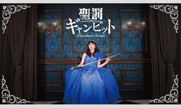 ロストプロダクトエンターテイメントの【2026年05月】スタジオ型LARP（ライブアクションRPG）イベント「聖罰ギャンビット〜再演〜」イベント