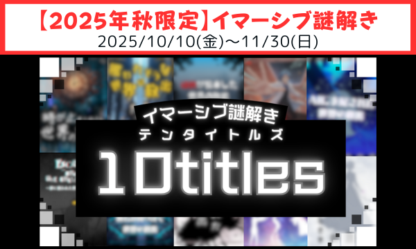 【2025年10月】【イマーシブ謎解き】シリーズ第4弾『10titles(テンタイトルズ)』【謎解き】 in東京イベント