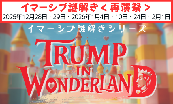 【2025年12月28日・29日】トランプ・イン・ワンダーランド〜再演〜【謎解き】【イマーシブ】【体験型イベント】 in東京イベント