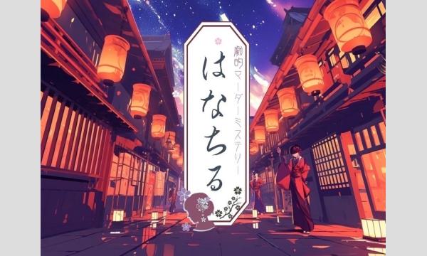 ロストプロダクトエンターテイメントの【2026年01月】注目の最新作！劇的マーダーミステリー第8弾『はなちる』花街×怪談×リアル仮想現実ゲームイベント