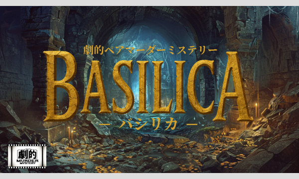 【2025年12月】劇的マーダーミステリー「BASILICA ーバシリカー」【イマーシブ・謎解き・映画の中でミステリー】 in東京イベント