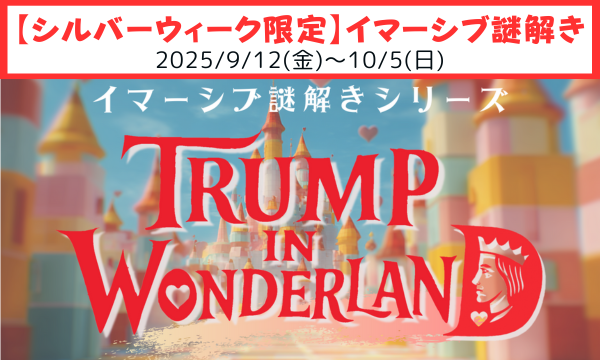 【イマーシブ謎解き】シリーズ第３弾「トランプ・イン・ワンダーランド」【謎解き】【イマーシブ】【体験型イベント】 in東京イベント