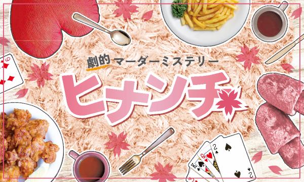ロストプロダクトエンターテイメントの【2025年10月】劇的マーダーミステリー第9弾『ヒナンチ』期間限定の超イマーシブ体験イベントイベント