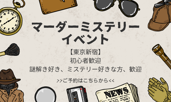 ロストプロダクトエンターテイメントの【2026年05月東京新宿】マーダーミステリー専門店パレス　ご予約受付中！イベント