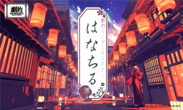ロストプロダクトエンターテイメントの【2025年12月】注目の最新作！劇的マーダーミステリー第8弾『はなちる』花街×怪談×リアル仮想現実ゲームイベント