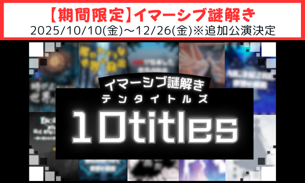 【追加公演】【2025年12月】【イマーシブ謎解き】1シリーズ第４弾『10titles（テンタイトルズ）』【謎解き】 in東京イベント
