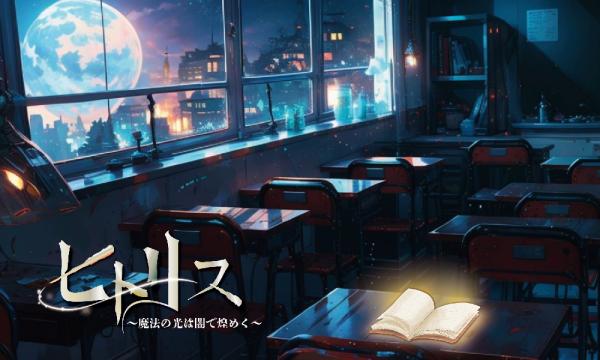 【2026年04月】特別延長★劇的マーダーミステリー第7弾『ヒトリス　～魔法の光は闇で煌めく～ in東京イベント