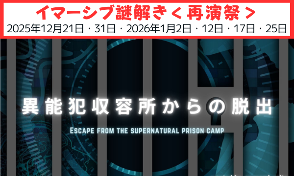 【2026年1月2日・12日・17日・25日】異能犯収容所からの脱出〜再演〜【謎解き】【イマーシブ】【体験型イベント】 in東京イベント
