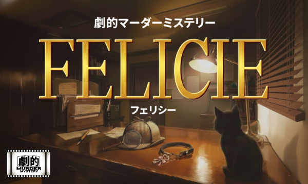 【2026年04月東京新宿】最新作★劇的マーダーミステリー「FELICIE（フェリシー）」本公演 in東京イベント