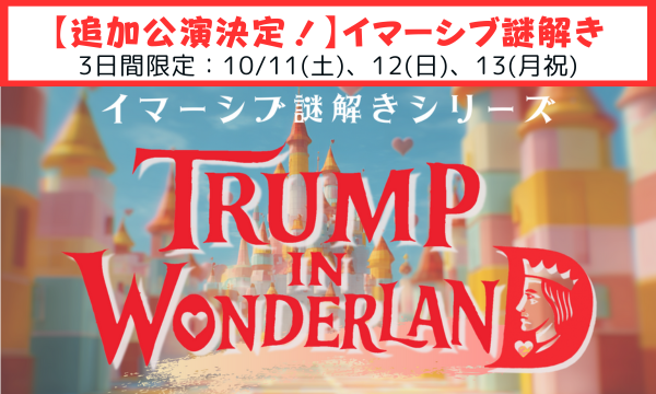 ★追加公演★【イマーシブ謎解き】シリーズ第３弾「トランプ・イン・ワンダーランド」【謎解き】【イマーシブ】 in東京イベント
