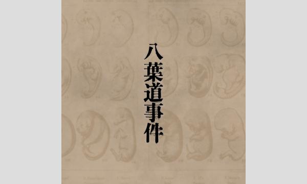 【新イベント】【2026年04月／05月】絶対探偵小説「八葉道事件」｜あなたが“物語を垣間見る”イマーシブ型探索イベント in東京イベント