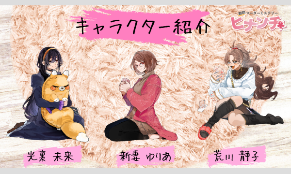 【2025年06月】劇的マーダーミステリー第9弾『ヒナンチ』期間限定の超イマーシブ体験イベント【2025/9/30まで】 イベント画像3