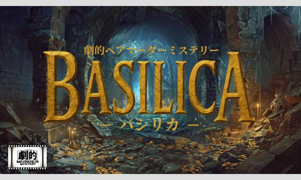 【2026年02月】劇的マーダーミステリー「BASILICA ーバシリカー」【イマーシブ・謎解き・映画の中でミステリー in東京イベント