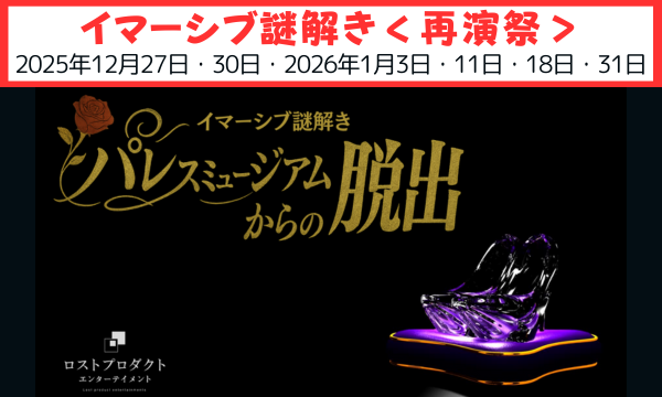 【2025年12月27日・30日】パレスミュージアムからの脱出〜再演〜【謎解き】【イマーシブ】【体験型イベント】 in東京イベント