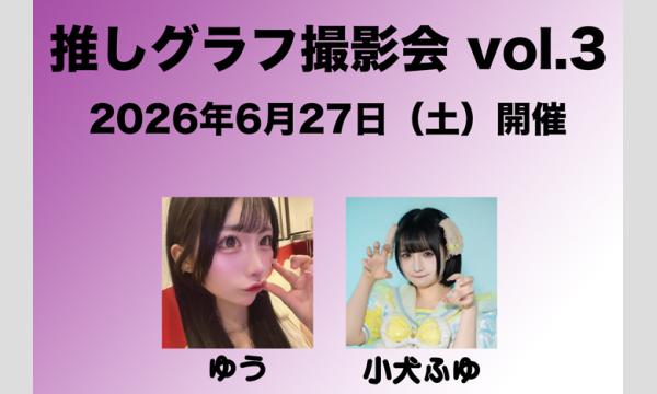 推しグラフ撮影会 vol.3