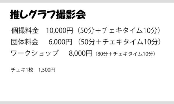 推しグラフ撮影会 in東京イベント