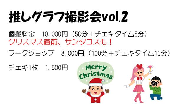 推しグラフ撮影会vol.2 in東京イベント