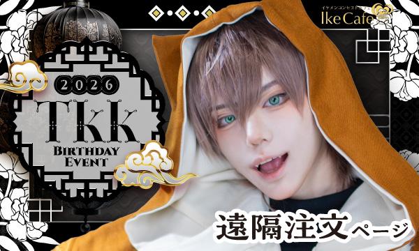 Tkk Birthday Event 2026【遠隔注文ページ】 イベント画像1