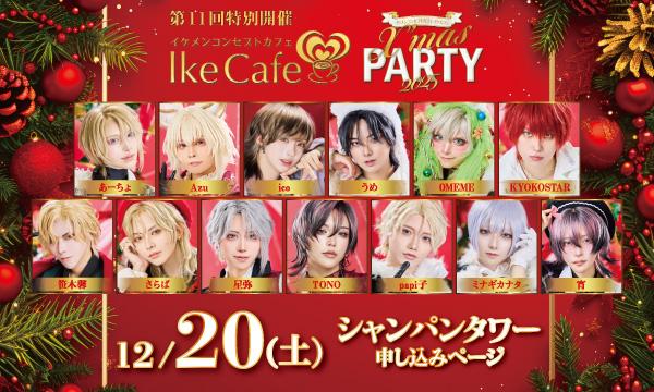 IkeCafe Xmas PARTY 2025 【20日(土)シャンパンタワー予約ページ】
