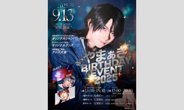 やまぁき BirthdayEvent 2025【シャンパン販売ページ】 イベント画像1