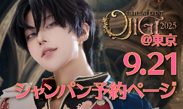 OJIGI Birthday Event 2025 @東京 シャンパン予約 in東京イベント
