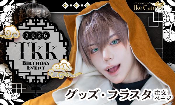 Tkk Birthday Event 2026【グッズ・フラスタ注文ページ】 イベント画像1