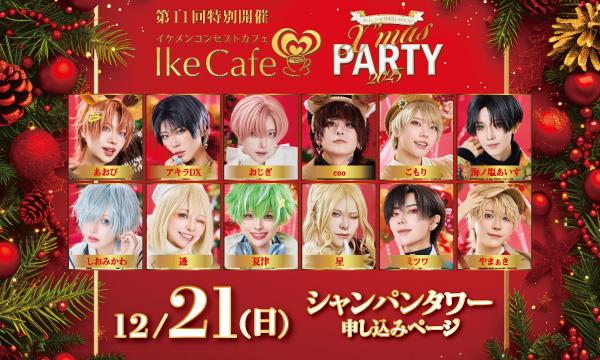 IkeCafe Xmas PARTY 2025 【21日(日)シャンパンタワー予約ページ】 イベント画像1