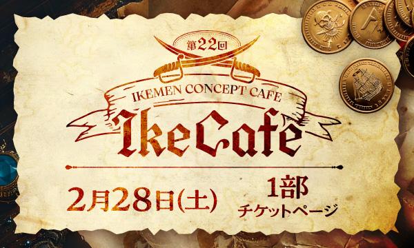 2/28(土)第22回IkeCafe【1部】