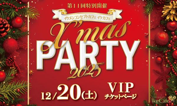 IkeCafe Xmas PARTY 2025 【20日(土)VIP】