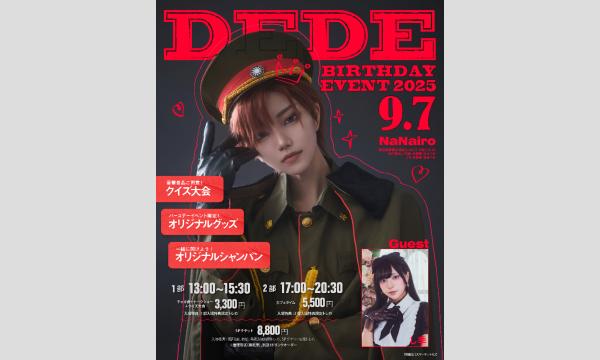 デデ BirthdayEvent 2025【シャンパン販売ページ】 in東京イベント