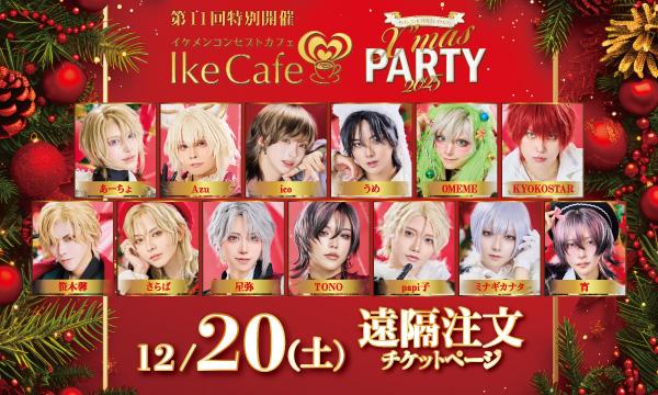 IkeCafe Xmas PARTY 2025 【20日(土)遠隔注文ページ】 イベント画像1
