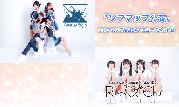 【11/17 18:20 オンライン特典】Reverse Tokyo&Res💘Chu『ソフマップ公演』 in東京イベント