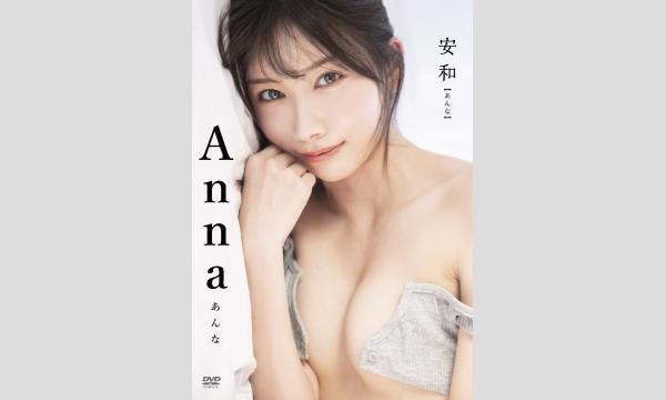 【3/7・17:00】Anna『安和（あんな）』DVD発売記念イベント in東京イベント