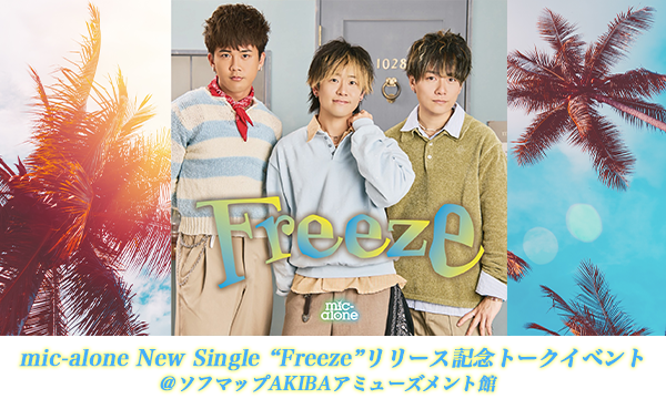 【5/25 来場】mic-alone New Single “Freeze”リリース記念トークイベント in東京イベント