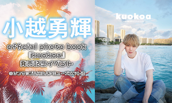 【9/21 開催】小越勇輝 official photo book『kuokoa』発売記念イベント in東京イベント