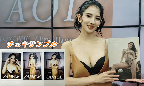 【通販】サイン入り AOI 1st写真集『I'm Beauty』 in東京イベント