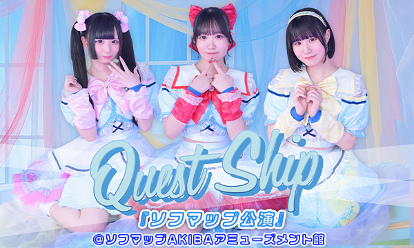 【1/16 18:40 来場チケット】Quest Ship『ソフマップ公演』 in東京イベント