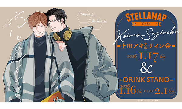 【1/17 開催】ドラマCD『恋も過ぎれば』発売記念 上田アキ先生 サイン会 in東京イベント