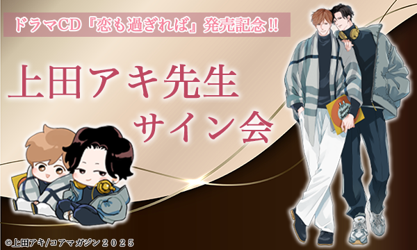 【1/17 開催】ドラマCD『恋も過ぎれば』発売記念 上田アキ先生 サイン会 in東京イベント