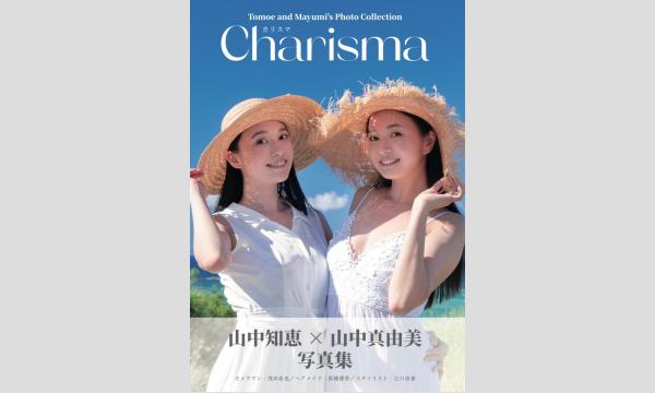 【2/21・18:00】山中知恵×山中真由美『Charisma』写真集発売記念イベント in東京イベント