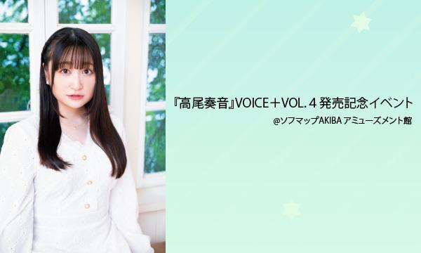 【12/4・16:00】『高尾奏音』VOICE＋VOL.４発売記念イベント 【2部】 イベント画像1