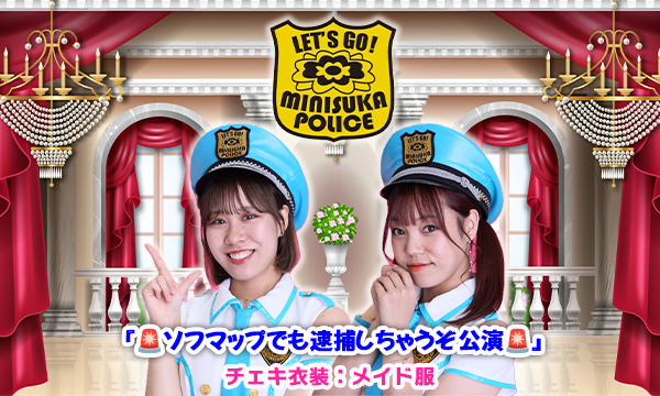 【11/14 19:00 配信】ミニスカポリス『ソフマップでも逮捕しちゃうぞ公演』チェキ衣装：メイド服 in東京イベント