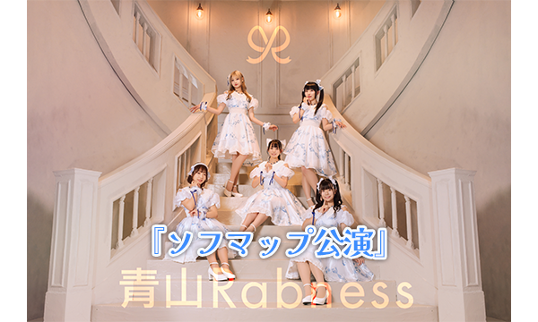 【8/12 18:00 オンライン特典】青山Rabness『ソフマップ公演』 in東京イベント