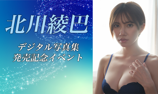 澄田綾乃 Vol.2』 トレーディングカード発売記念イベント②2024年8月24