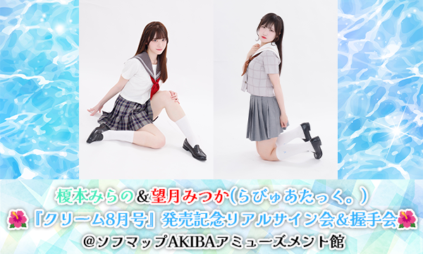 【9/2 18:30 来場】榎本みらの＆望月みつか(らびゅあたっく。)『クリーム8月号』発売記念リアルサイン会＆握手会 in東京イベント