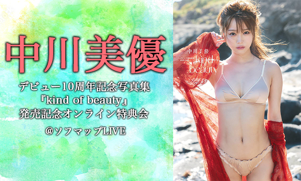 【11/3 20:00】中川美優 デビュー10周年記念写真集『kind of beauty』発売記念オンライン特典会 in東京イベント