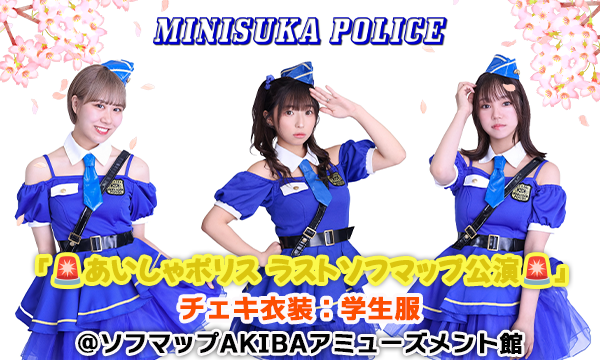 【3/26 19:10 来場チケット】ミニスカポリス『あいしゃポリス ラストソフマップ公演』チェキ衣装：学生服 in東京イベント