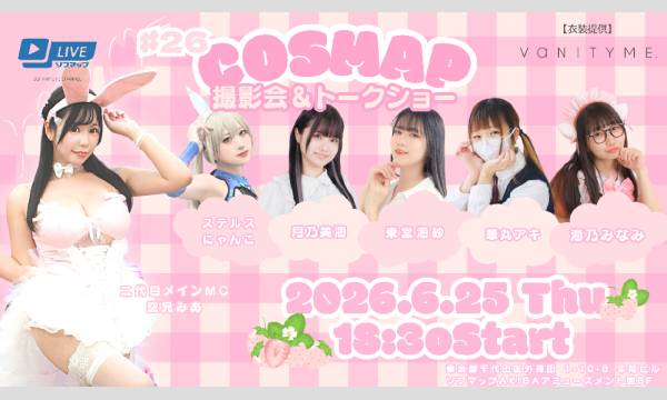 株式会社ソフマップの【6/25 18:30 オンライン特典】『コスマップ撮影会 vol.26』トークショー＆オンライン特典会イベント