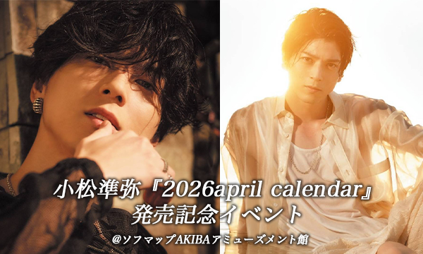 【3/22 開催】小松準弥『2026april calendar』発売記念イベント in東京イベント